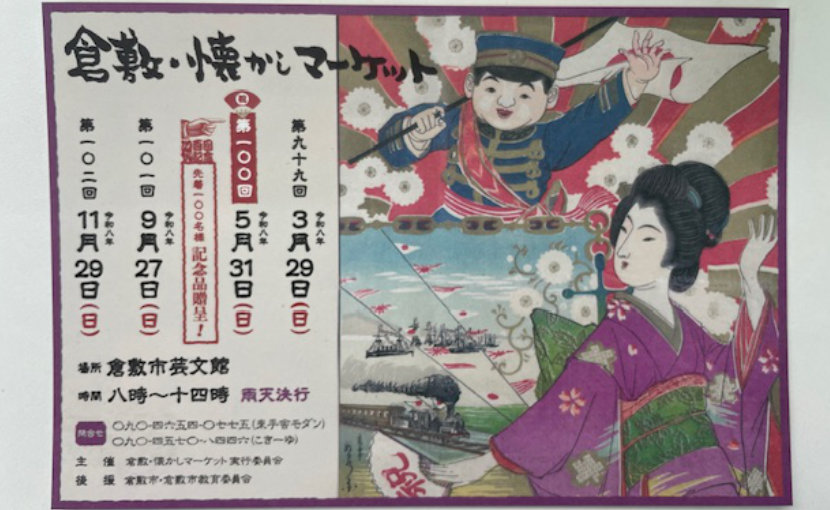 倉敷・懐かしマーケットのお知らせはがき画像